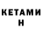 КЕТАМИН ketamine Halel Woliansky
